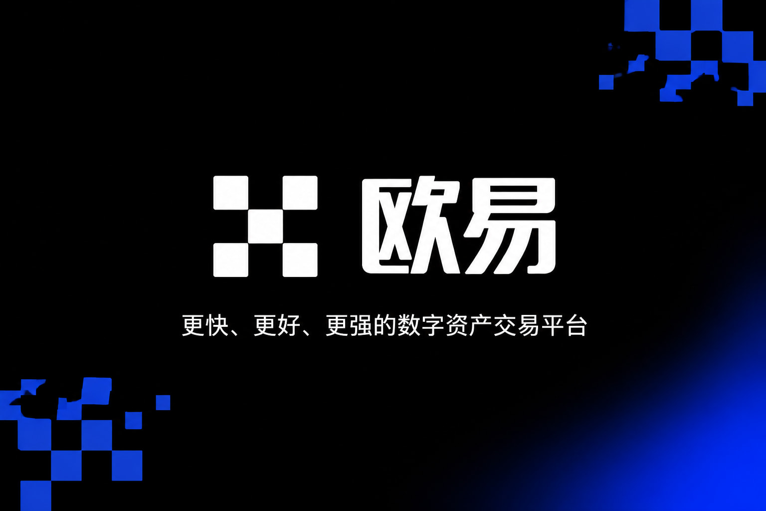 欧交易所app下载手机交易客户端界面